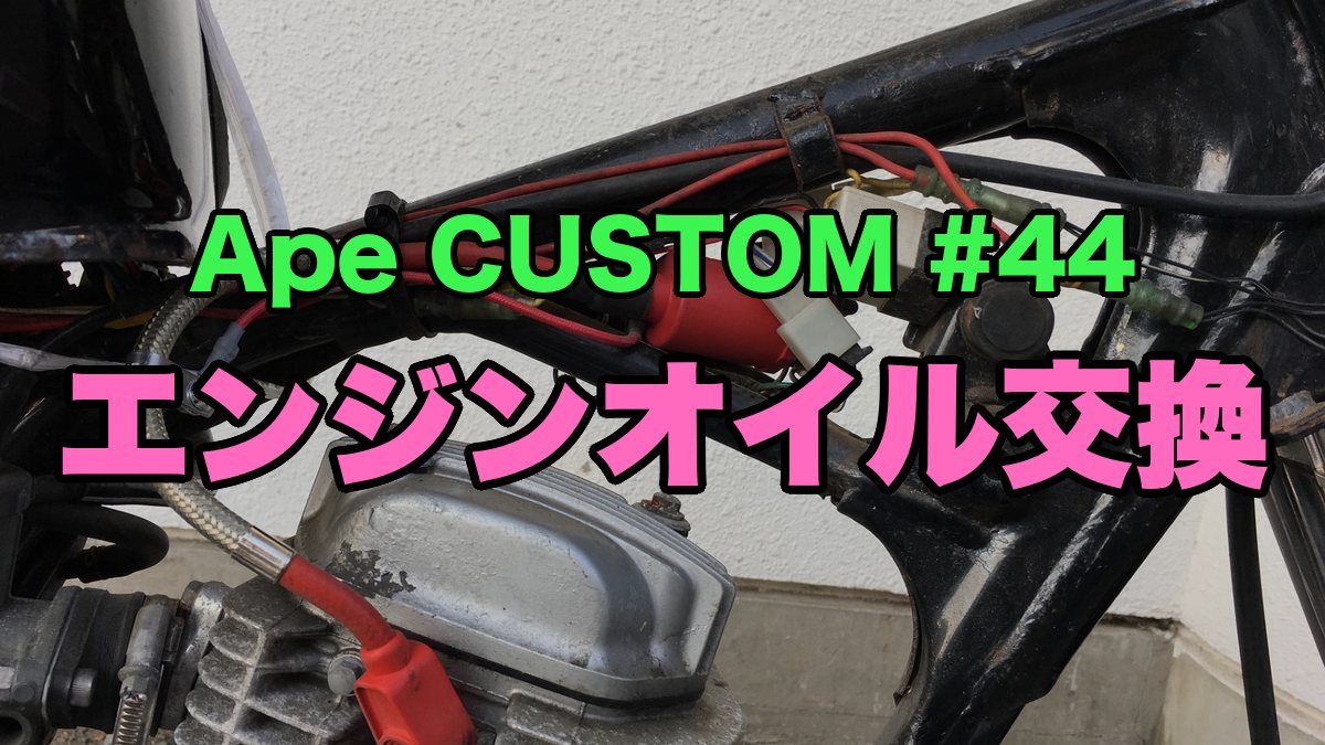 Ape100のエンジン周り エンジンオイル交換